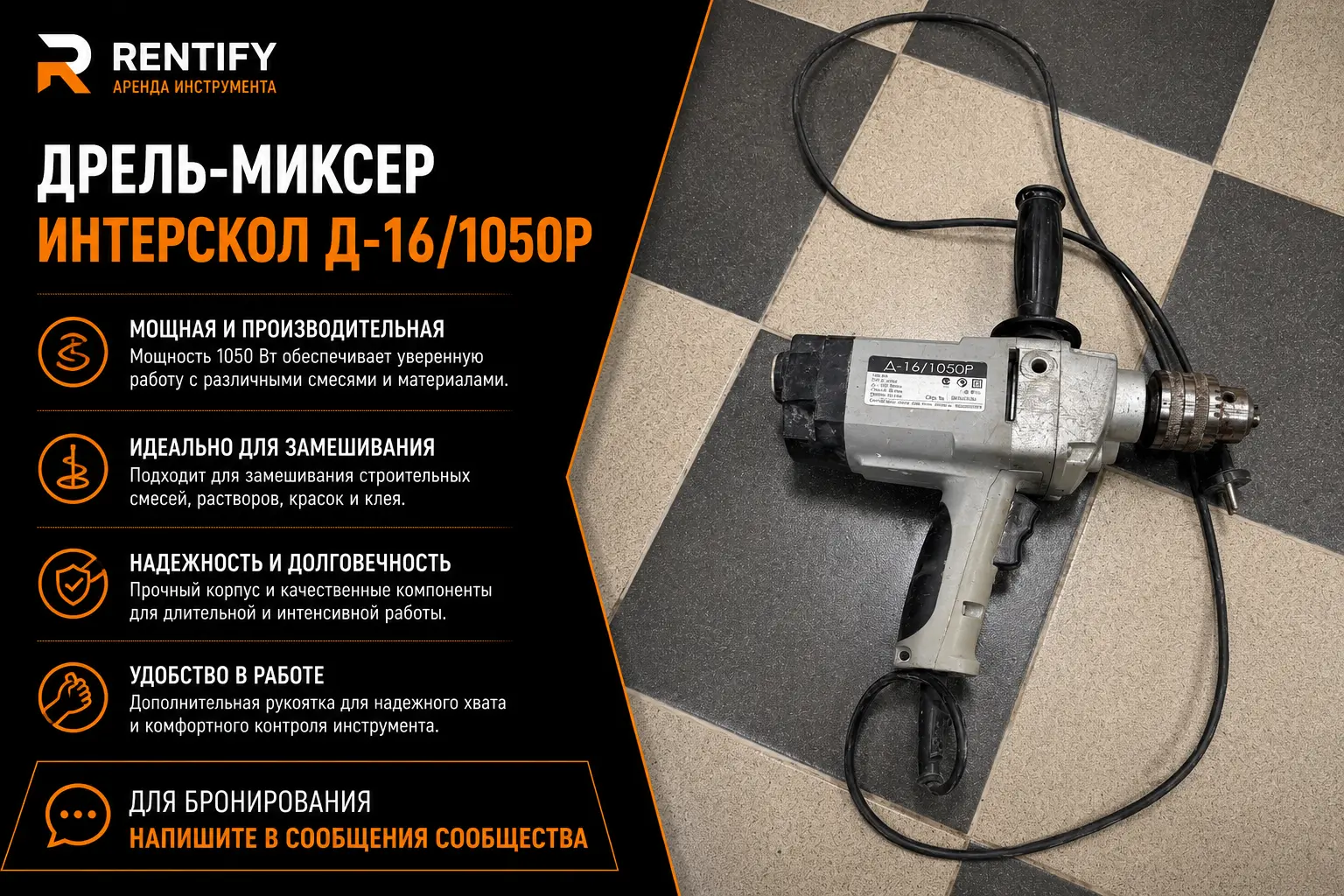 Дрель-миксер Интерскол Д-16/1050Р