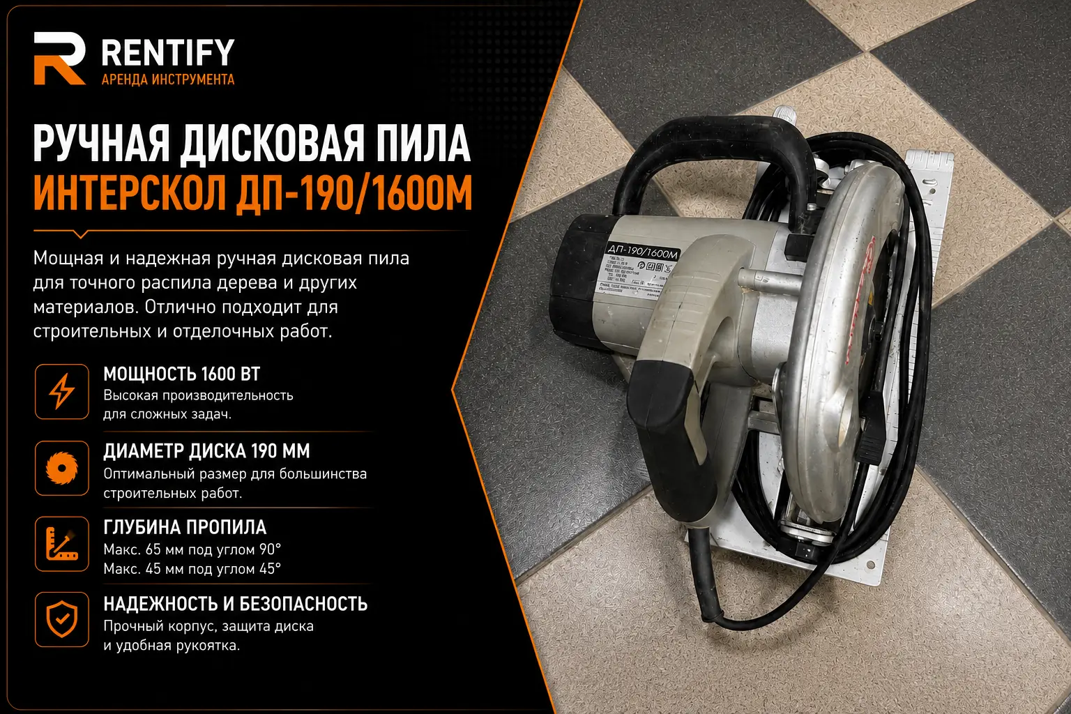 Ручная дисковая пила Интерскол ДП-190/1600М