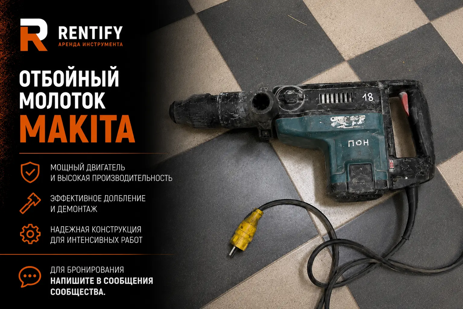 Отбойный молоток Makita
