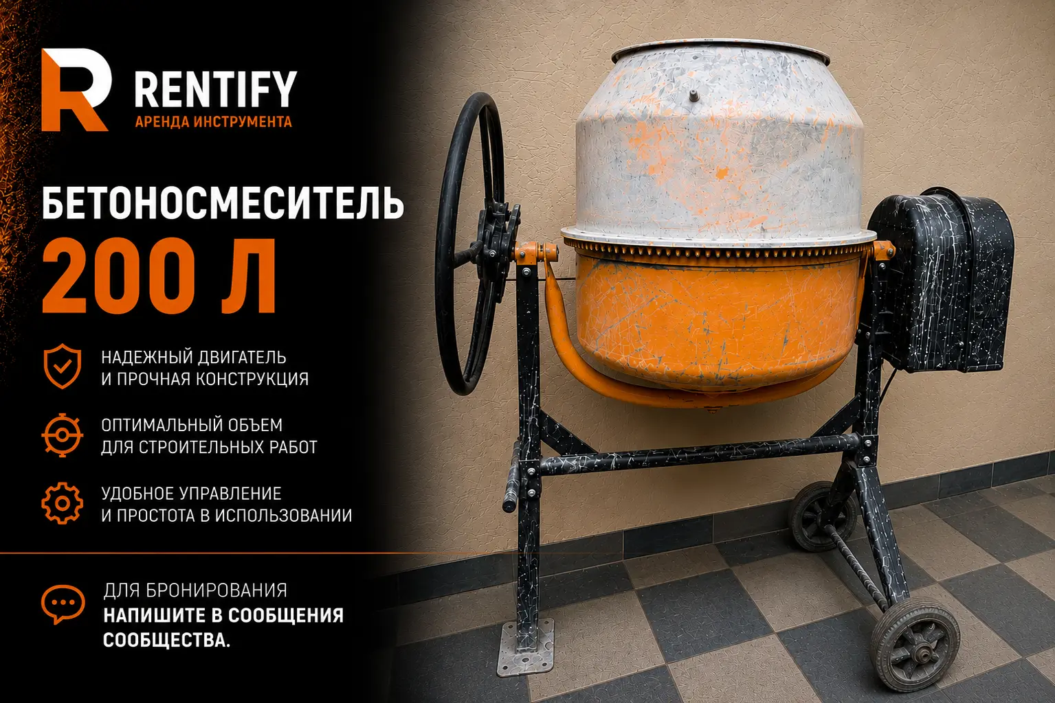 Бетономешалка Mitter MR200-C