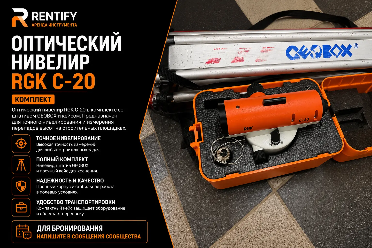 Оптический нивелир RGK C-20