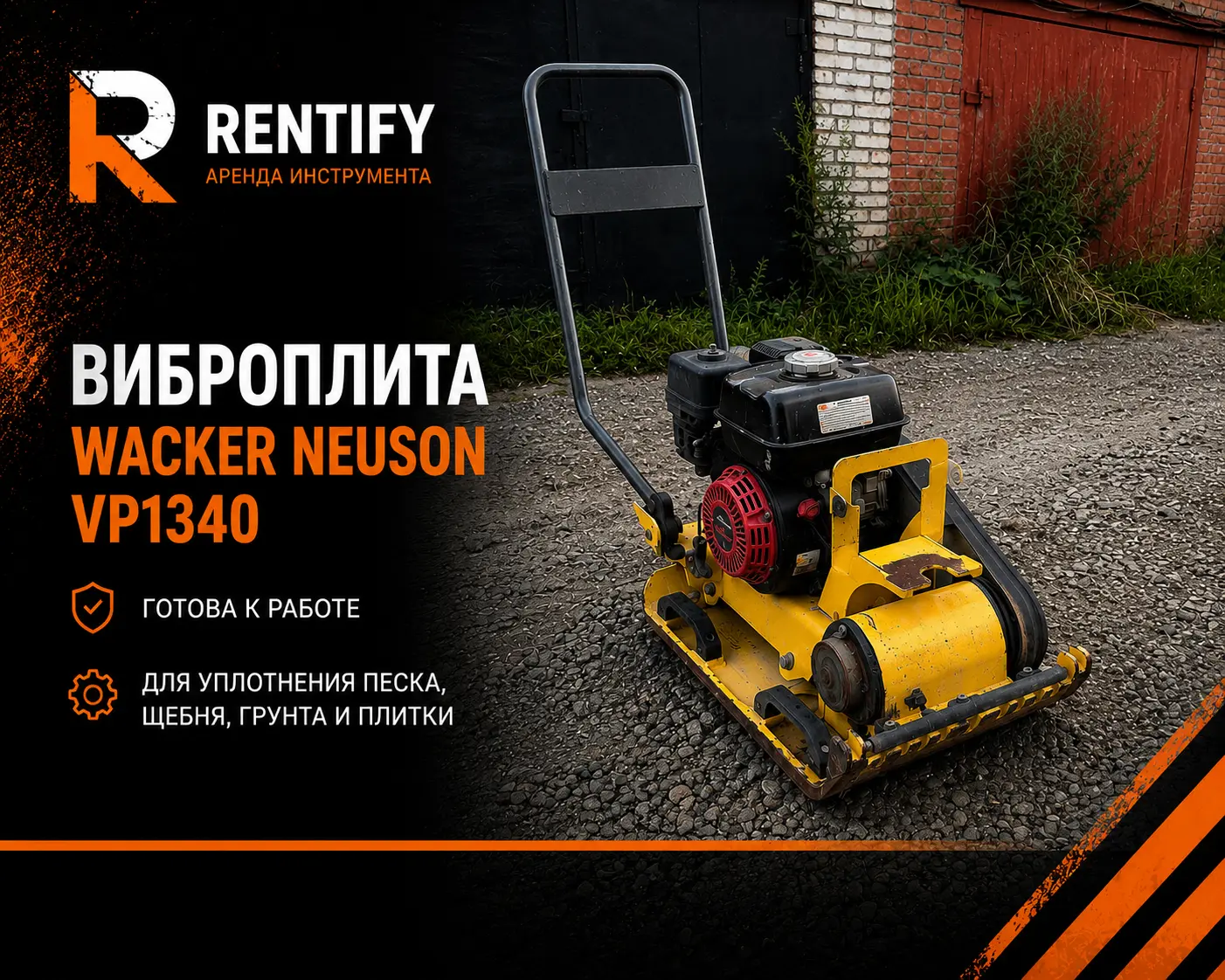 Виброплита Wacker Neuson VP1340